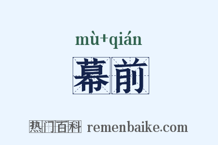 幕前是什么意思的图片
